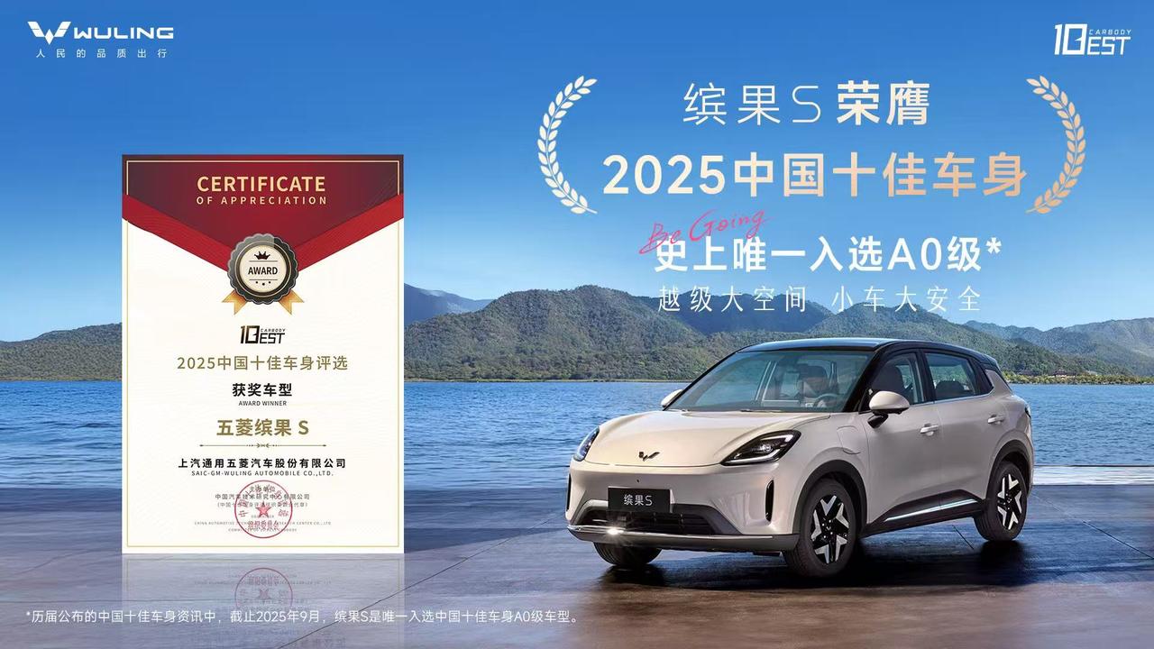 小车身有大安全。近日，上汽通用五菱旗下车型缤果S凭借其卓越的车身设计与制造工艺，