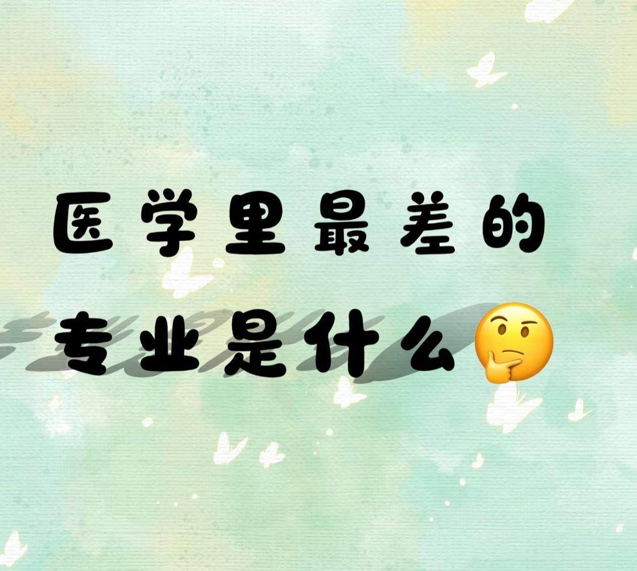 医学里最差的专业是什么？来听听过来人怎么说：1、中西医临床专业，因为就业时