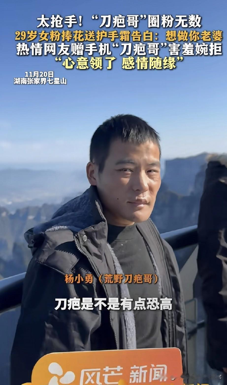 荒野“刀疤哥”凭啥这么火!张家界七星山的“刀疤哥”彻底出圈了——热情网友直