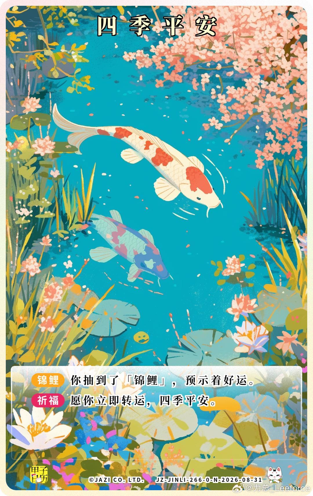 锦鲤愿你立即转运，四季平安。​​​