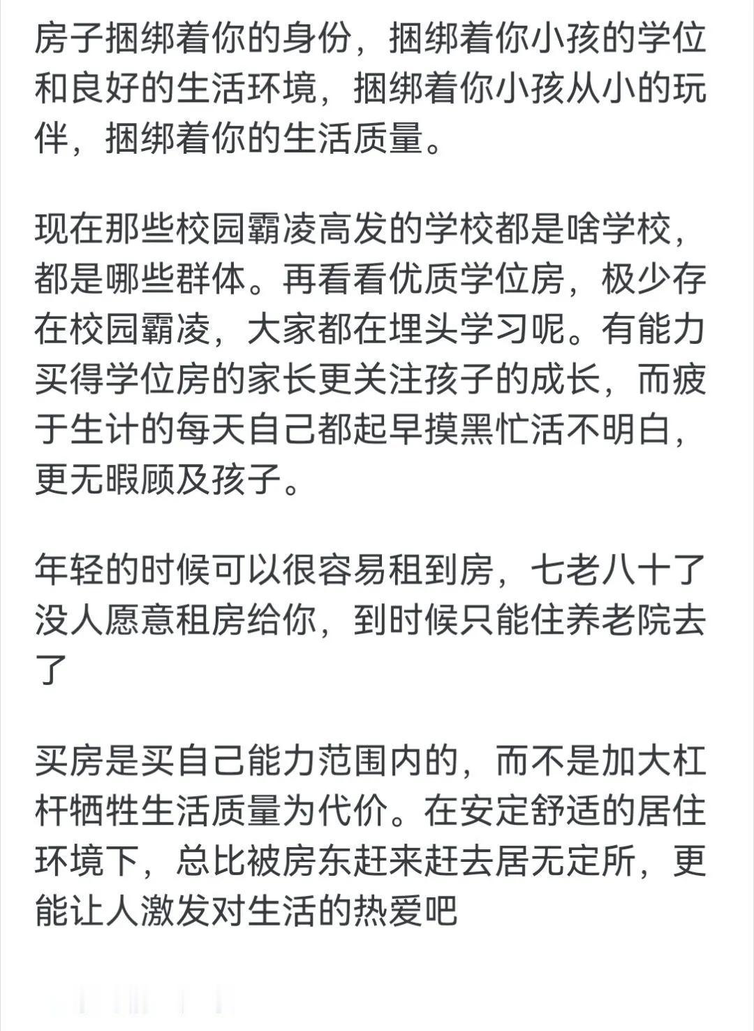 网友：为什么很多人即使经济压力大，还是选择买房而不是租房？​