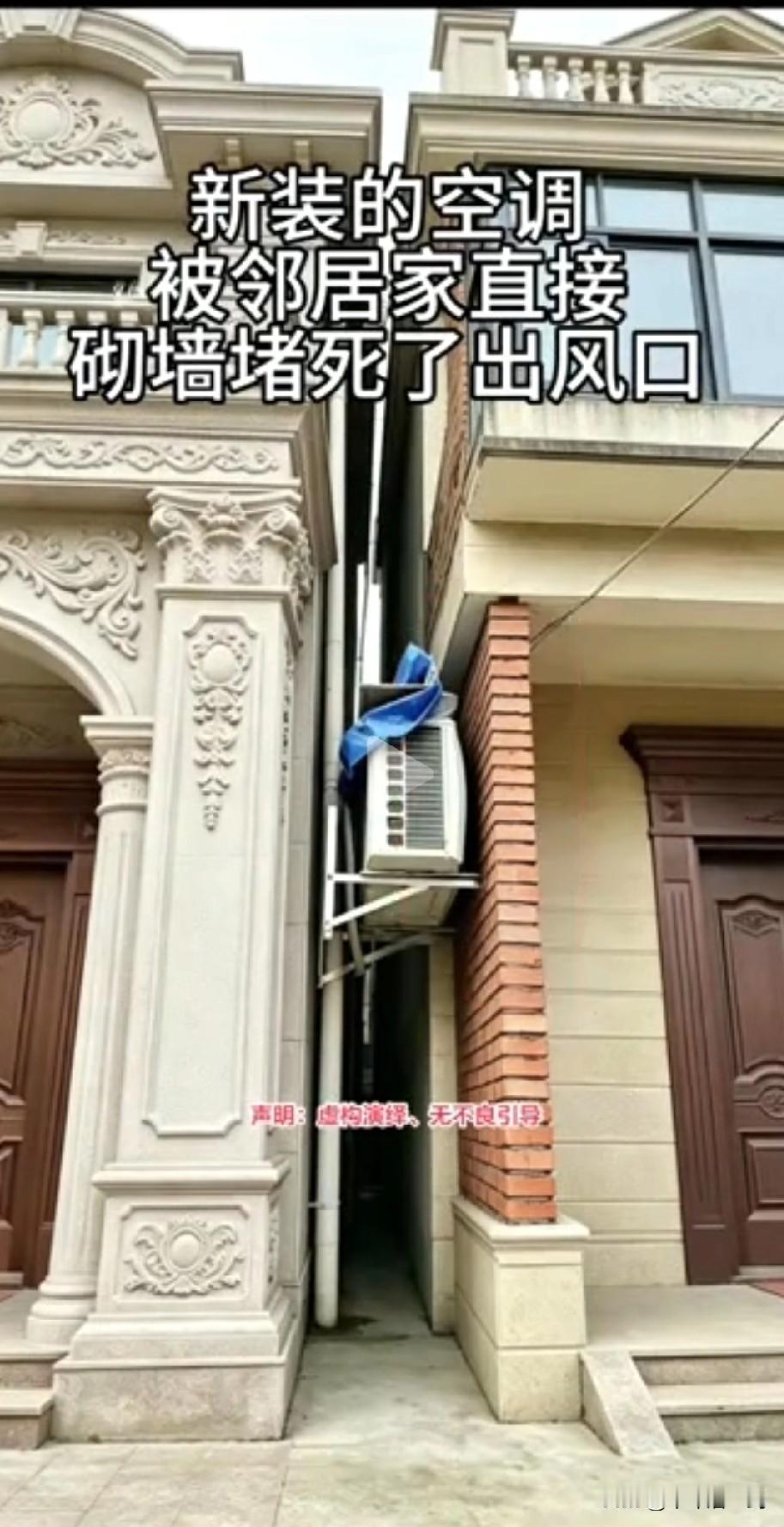 莫怪邻居砌墙，封死了你家的空调出风口，都说了，不能这么装，你不听。空调这么装，其