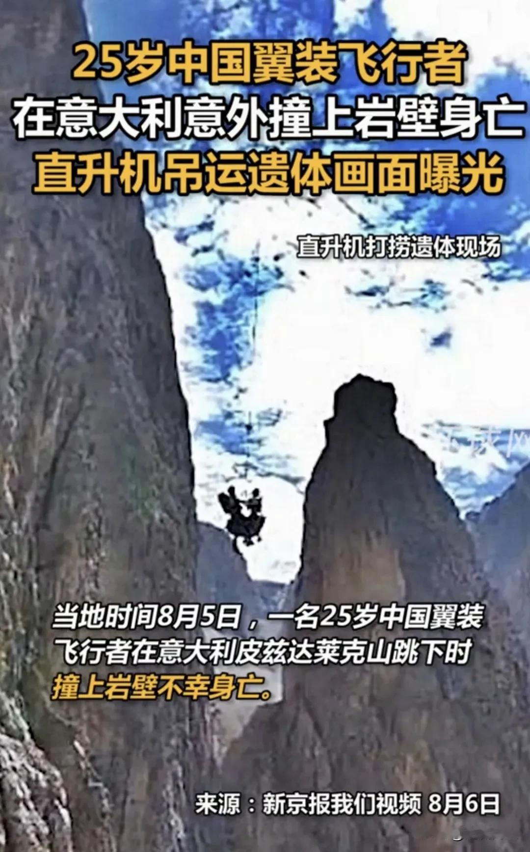 25岁中国翼装飞行者意大利遇难，冒险精神与生命敬畏引热议！意大利当地时间8月5