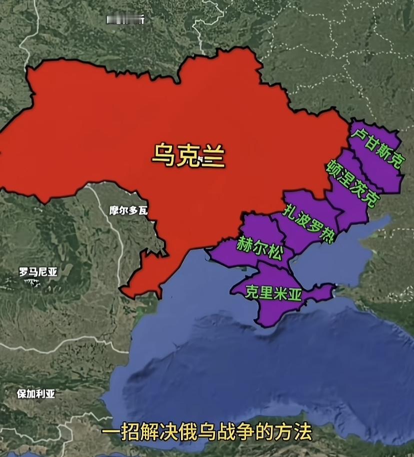 民间有高手，一网友给川普想出了绝妙和平方案，他说把俄占地盘还给乌克兰，把地盘上同