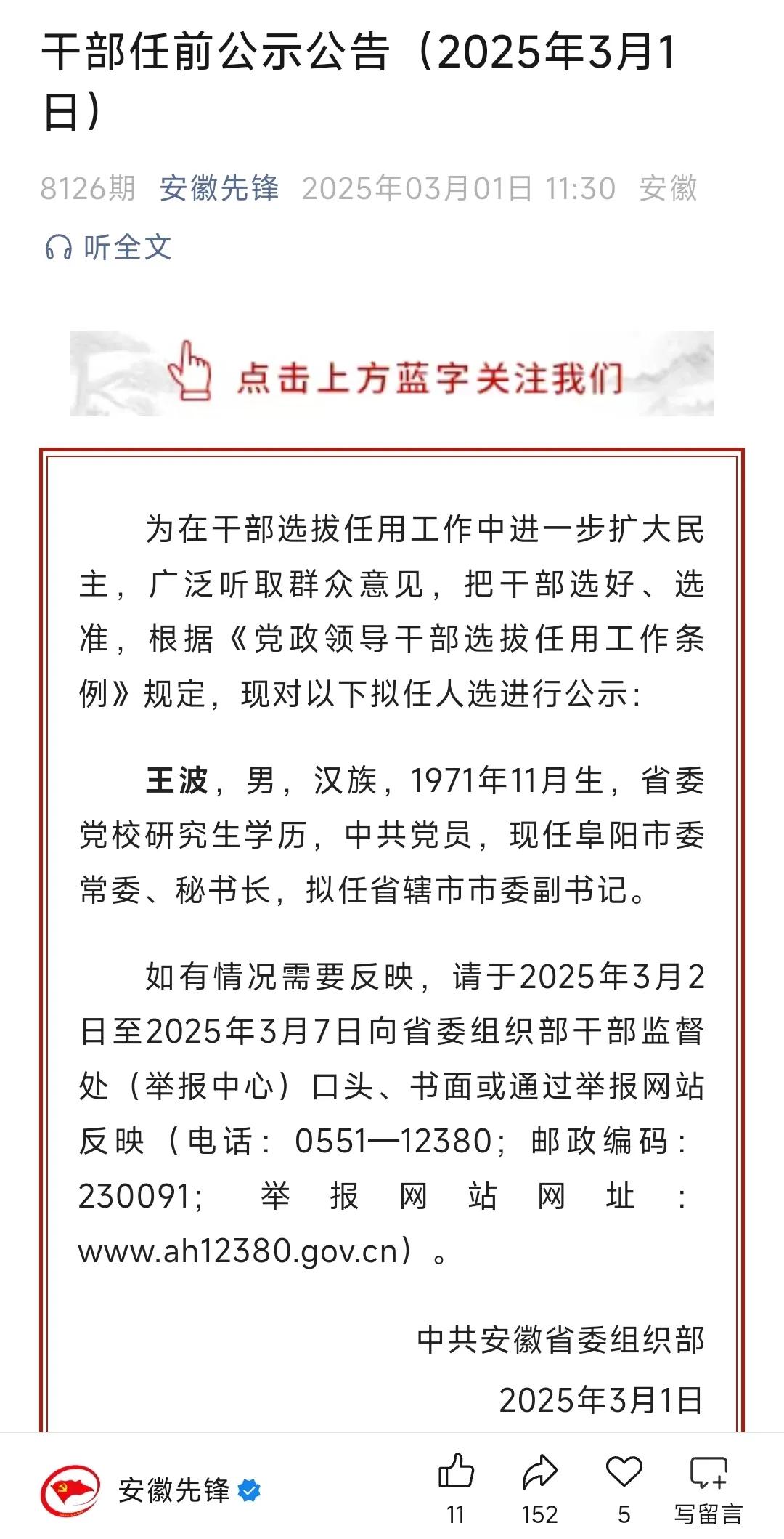 刚刚公示！安徽一厅干拟提拔3月1日中午，安徽先锋官方发布厅级干部公示现任