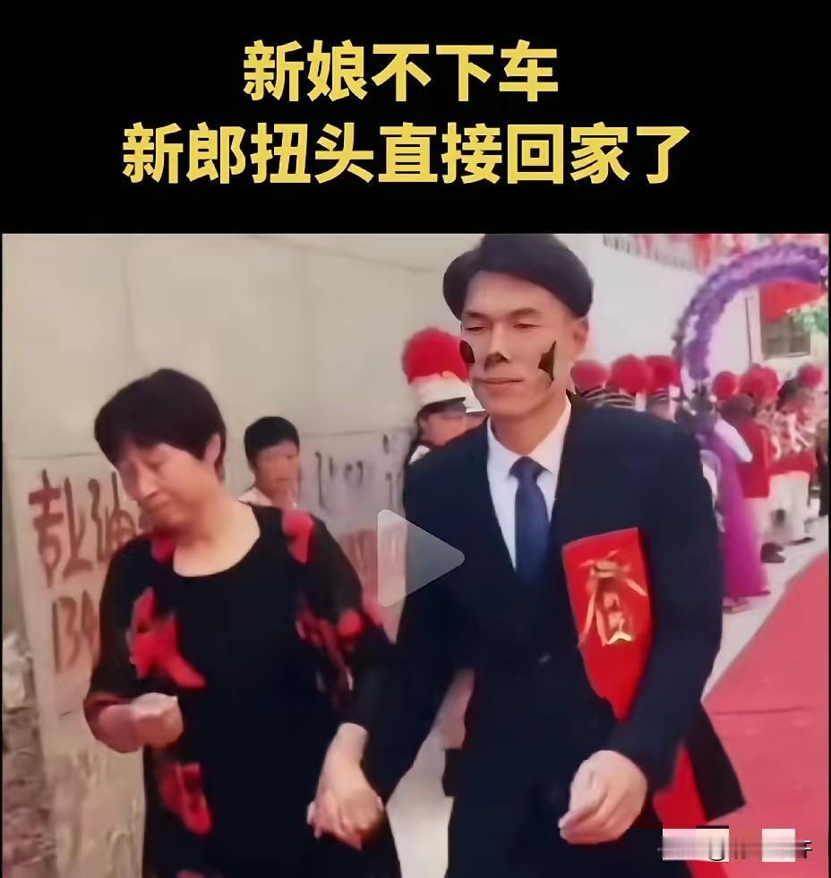 新娘接到家门口，新娘不下车，新郎牵着母亲大人手，扭头直接甩手回家了。唉，都是钱作