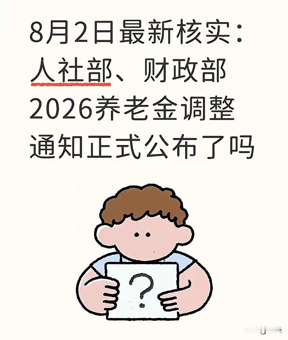 今天是2026年8月2号下午4点，跟所有退休的叔叔阿姨们说个重要的事：现在人社部