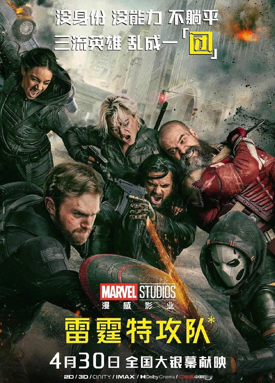 我的评分：[星星][星星][星星][星星][星星]雷霆特攻队打破套路，重塑漫威
