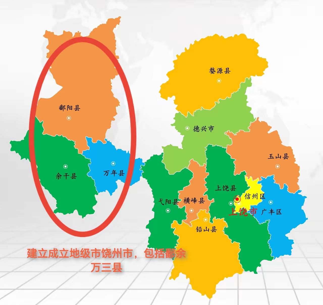 可以考虑把鄱余万三年从上饶划出要么划给更加接近的南昌市成为其辖区，要么单独成立一