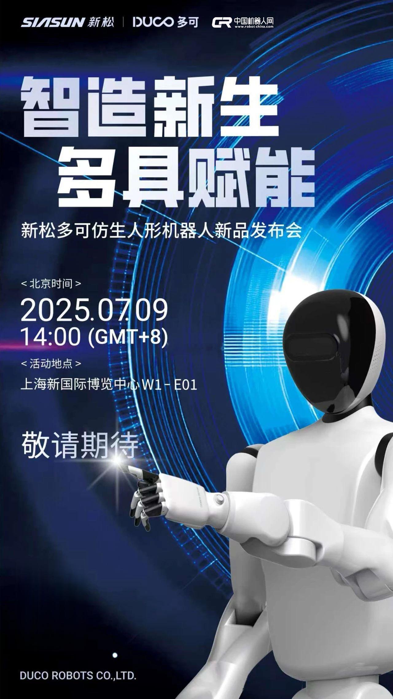 7月9日，新松机器人将发布“多可仿生人形机器人”战略新品。​​​