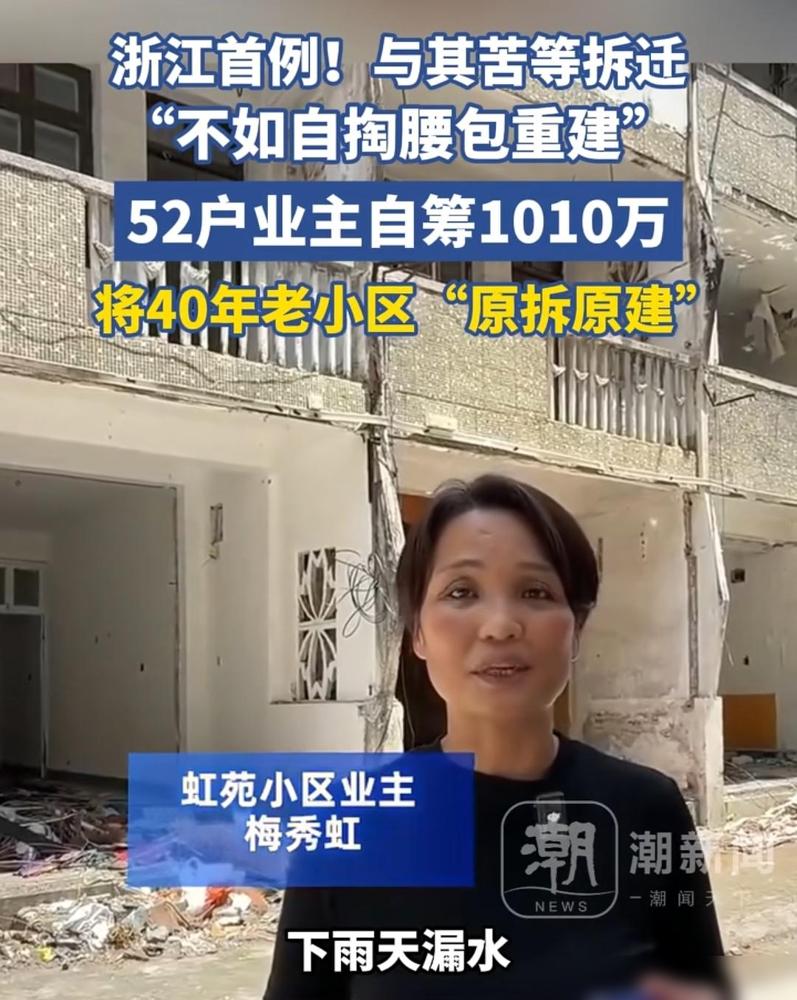 52户业主自筹1010万，把老小区拆了建电梯房。别光看着眼热羡慕温州人有魄力