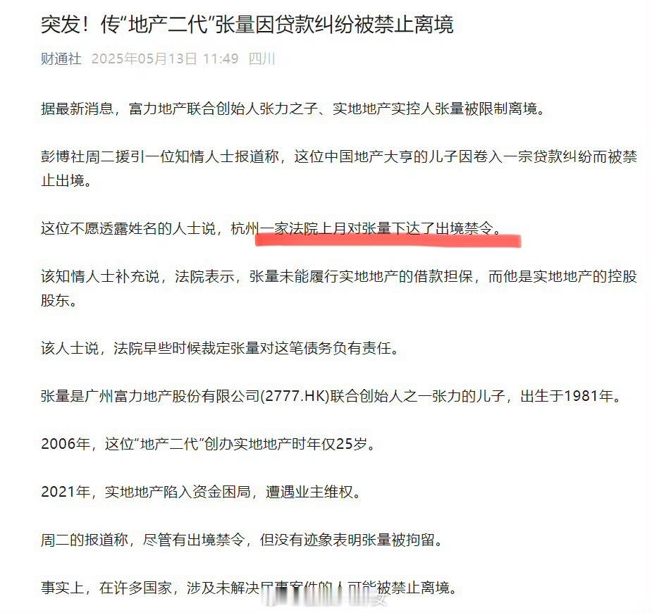 突发！传富力地产联合创始人张力之子张量因贷款纠纷被禁止离境[吃瓜]​​​