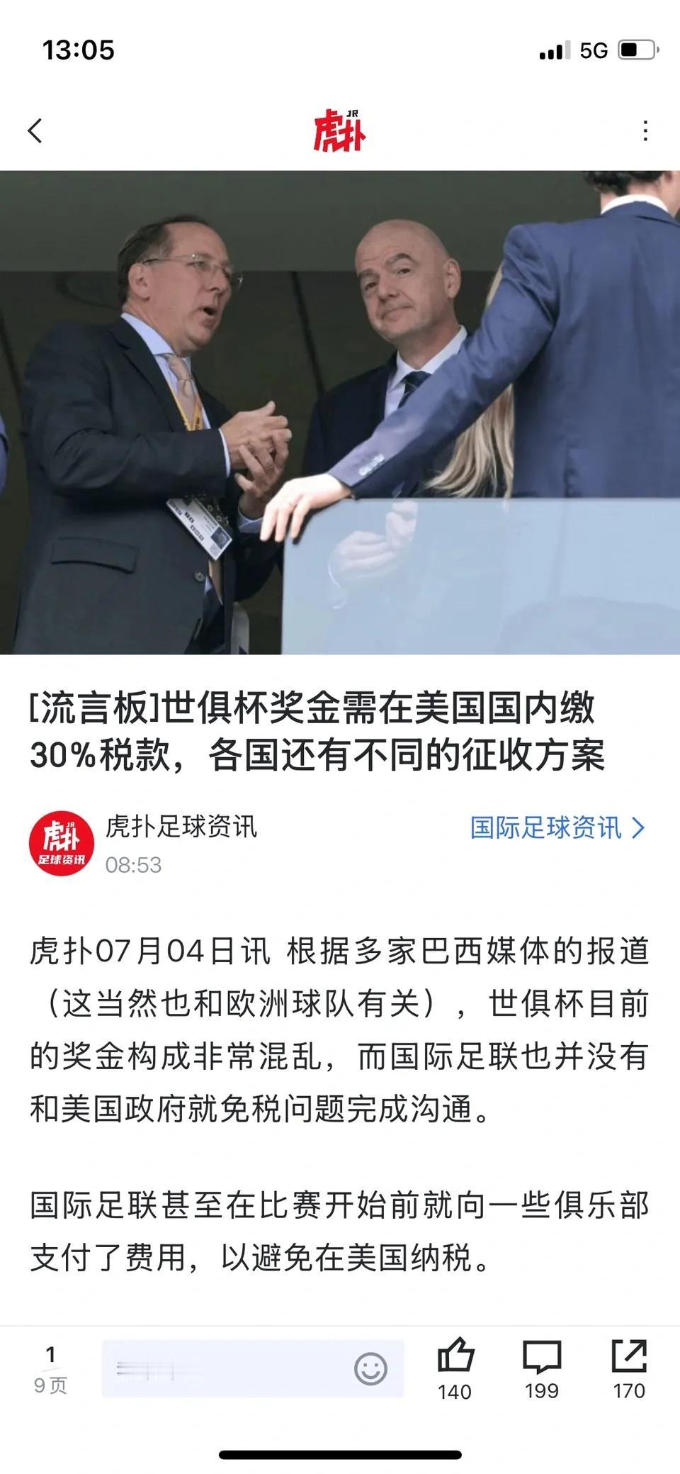 世俱杯还得在美国交税呢！看到新闻说打进决赛，切尔西保底1亿美金到手，实际上还