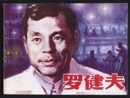 1982年6月16日，医生根据罗健夫的遗愿剖开了他的遗体，结果震惊发现，他全身都
