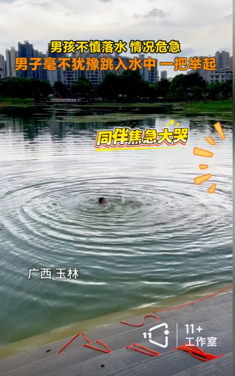 “这一刻该封神！”广西玉林，男童不慎落水，岸上竟无人下去救人，孩子不断扑腾，危难