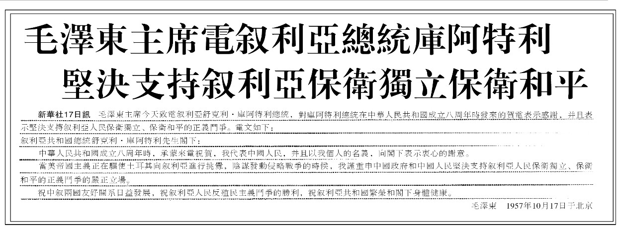 历史上的今日1957年10月17日致电叙利亚总统库阿特利，指出：“当美帝