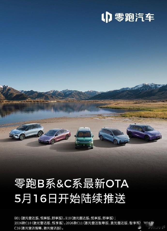 重磅升级来袭！零跑B/C系列迎来今日OTA推送，激光雷达车型解锁城区领航辅助新能