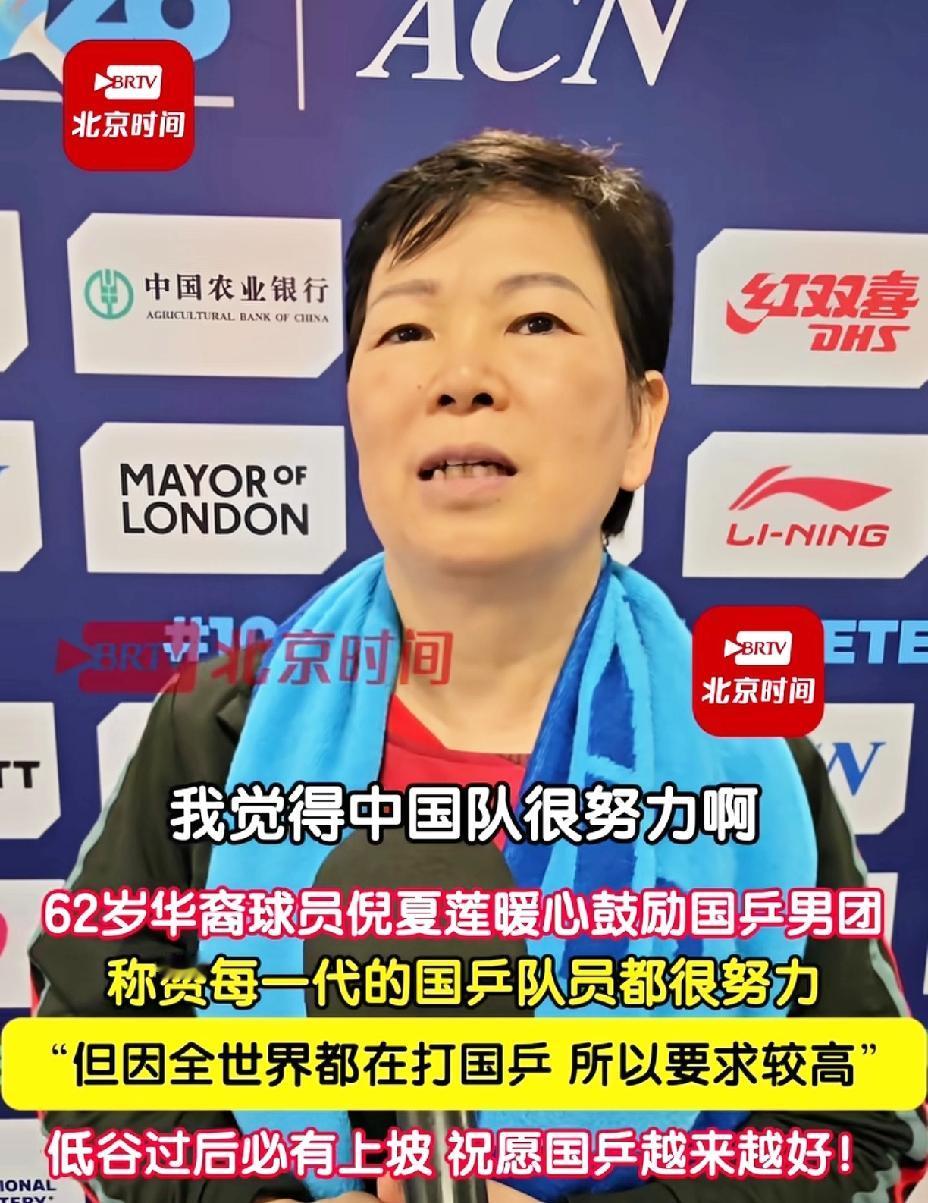 倪夏莲对国乒男团的鼓励，一语切中要害。不管代表哪个国家打球，还一直心系国乒