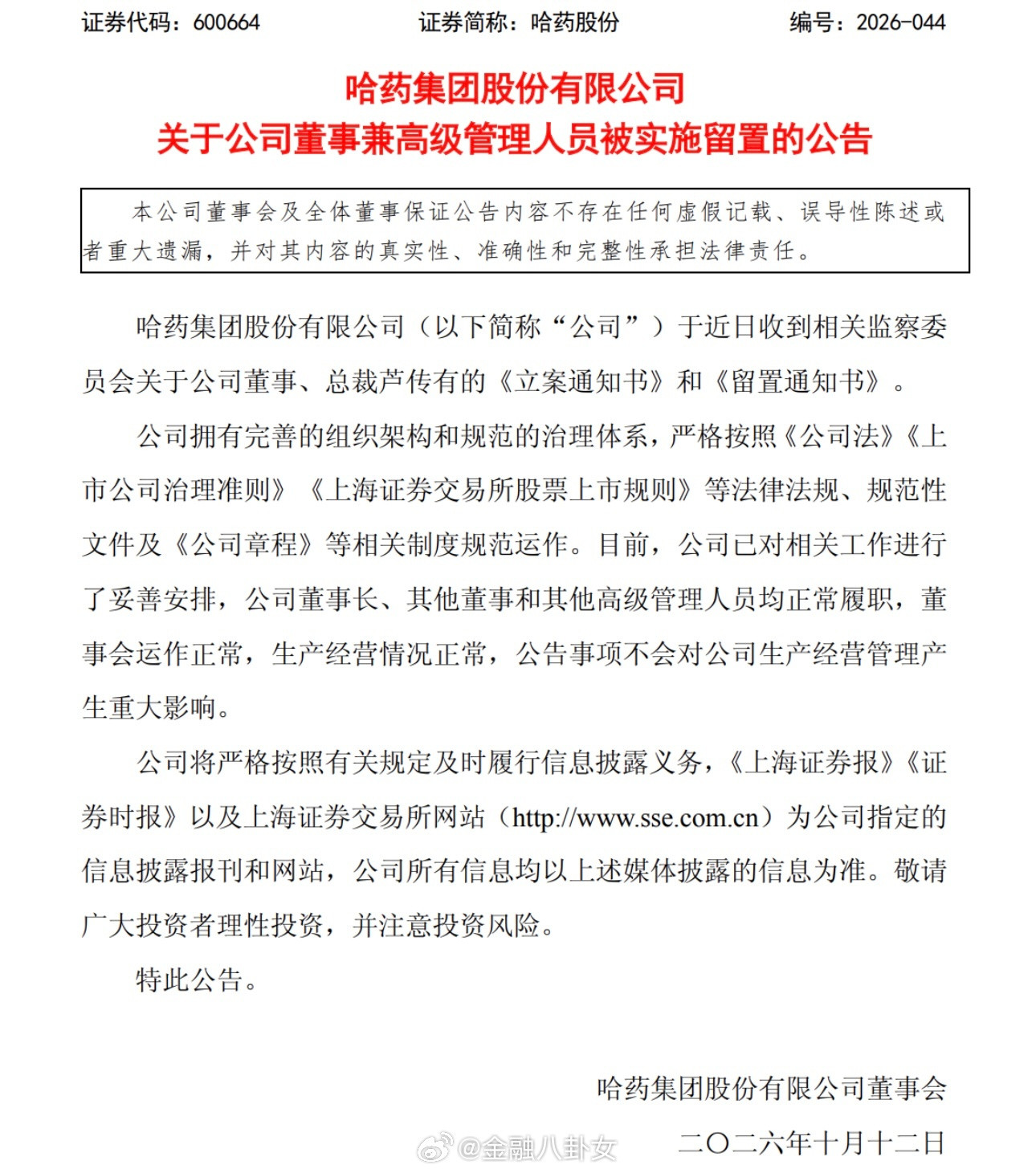 哈药股份：公司董事兼总裁被立案、实施留置[并不简单]​​​