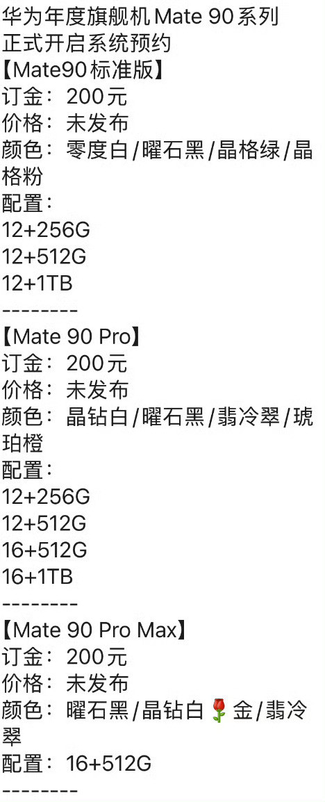 华为Mate90系列可以线下预订了！共五款机型：Mate90Mate90Pro