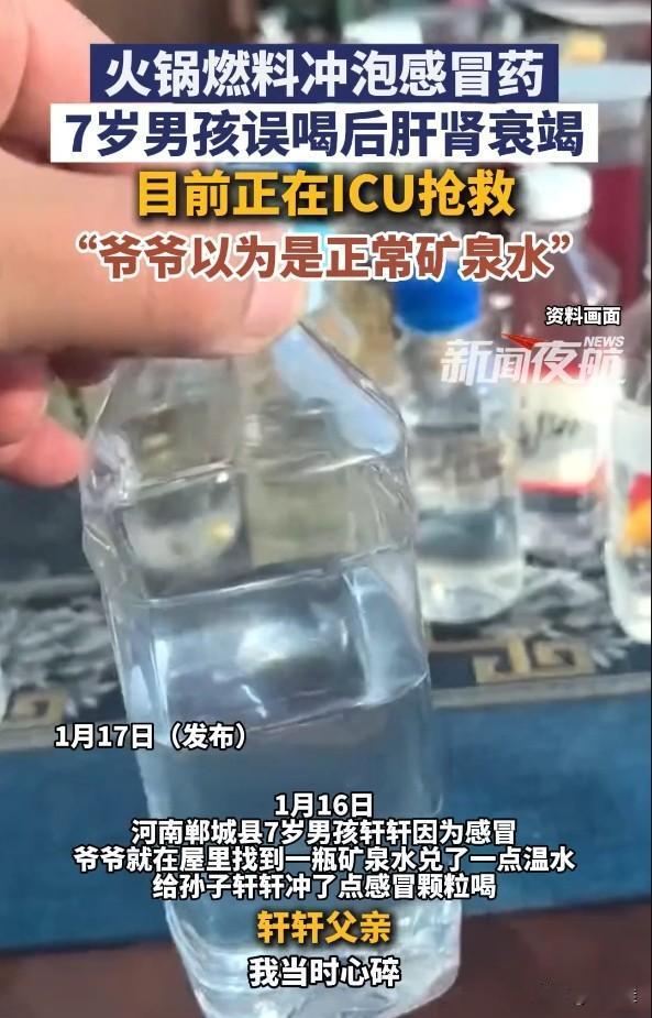 仅仅因为一瓶“水”，7岁男孩住进了ICU！河南郸城的7岁男孩轩轩，因为感冒