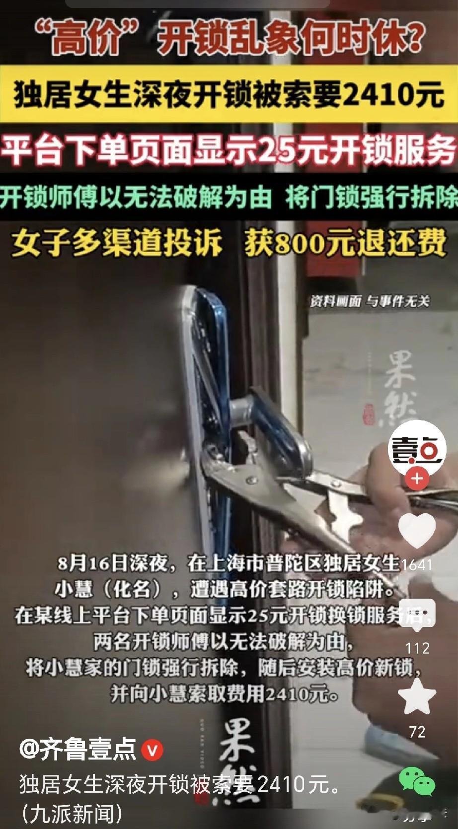 上海，一女子凌晨回家，没带钥匙，立刻在网上找开锁师傅，网上标价，开锁25元，女子