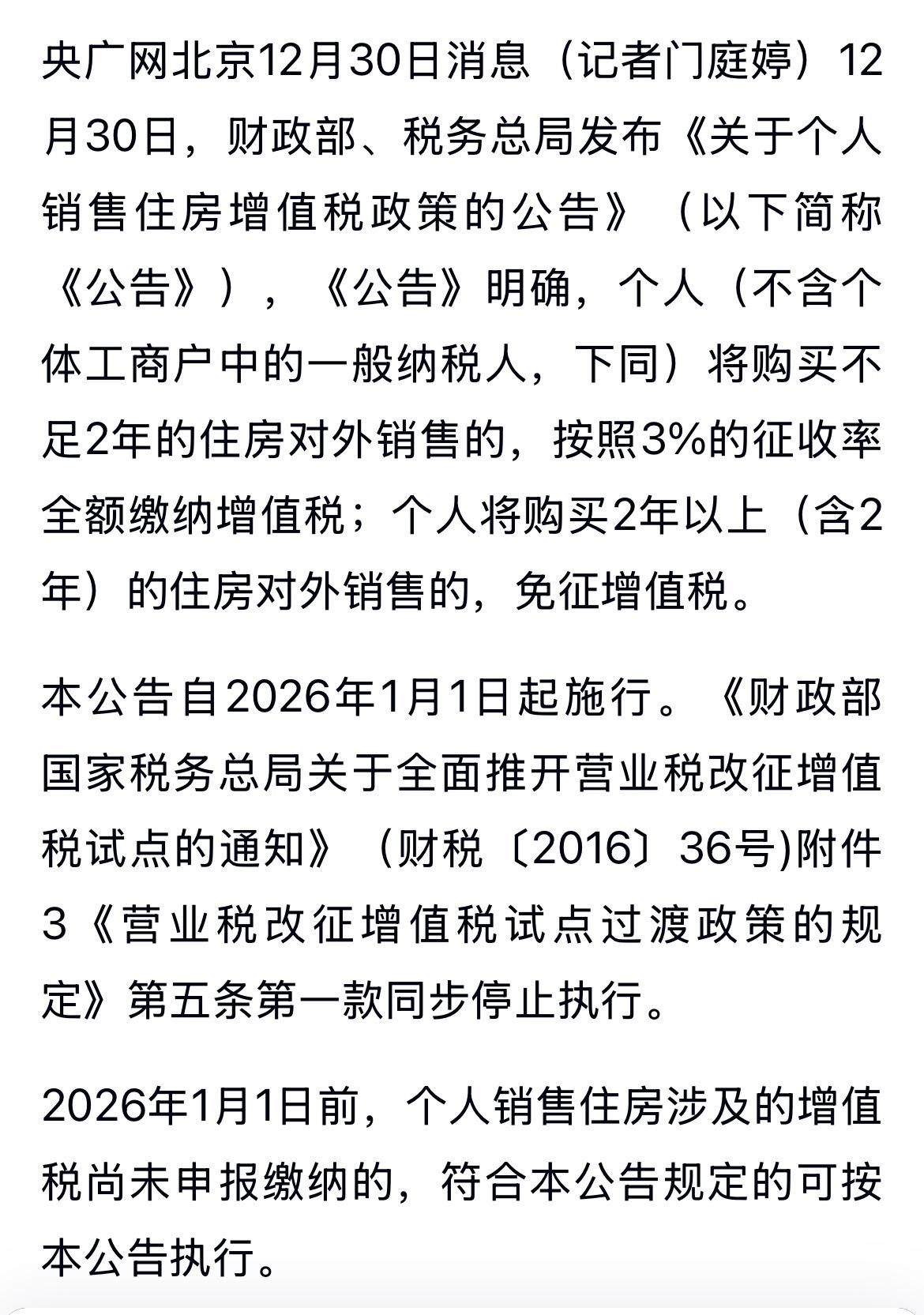 个人销售住房开征增值税，进一步坐实房住不炒的大政方针，也进一步挤压房市泡沫，未来