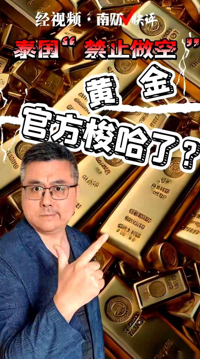 一个国家，亲自下场跟你赌。泰国，官宣，不许做空黄金。意思就是，在这片土地上，