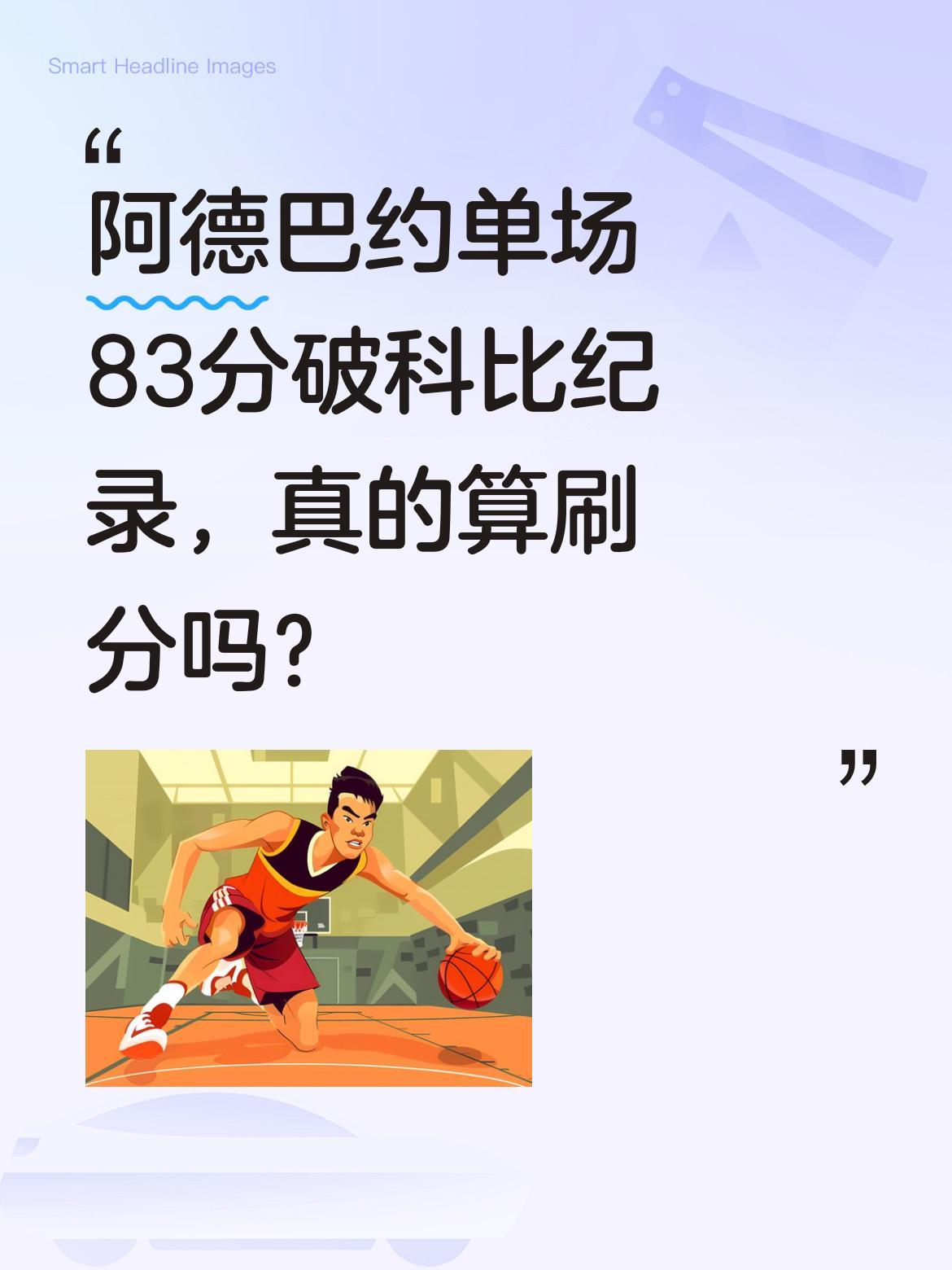 阿德巴约单场83分破科比纪录，真的算刷分吗？热火战胜奇才的比赛中，阿德巴约爆砍