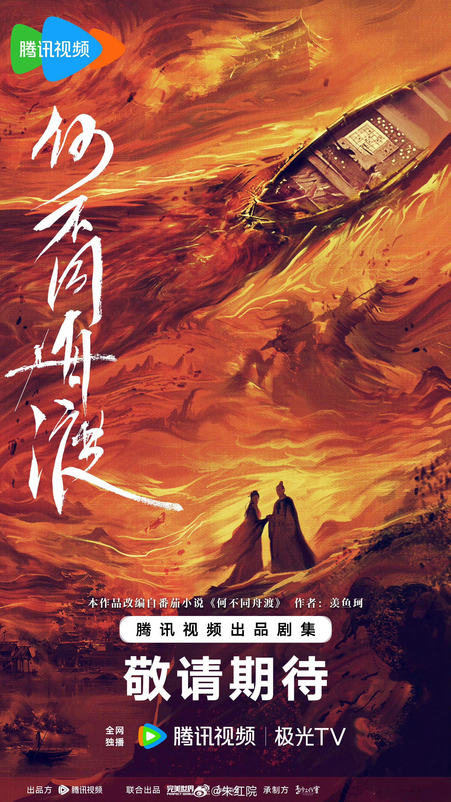 腾讯古装剧《何不同舟渡》导演：杨欢(长相思、五福临门）简介：讲述了兵荒马乱、山河