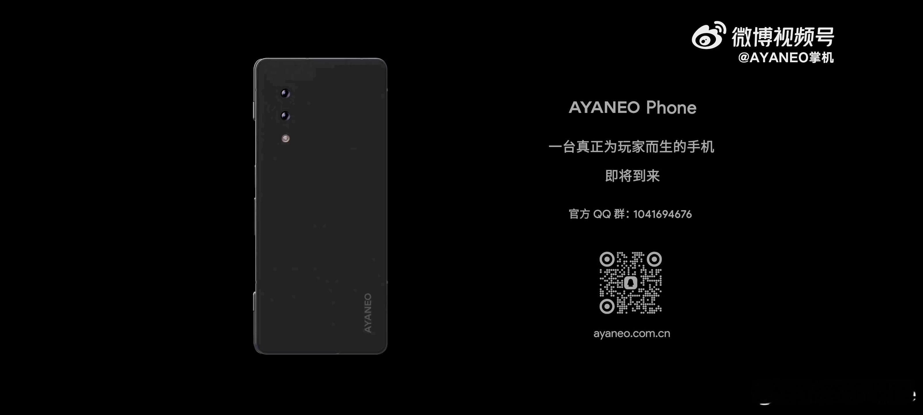 AYANEO要出手机了，应该是手机掌机二合一，细分赛道。游戏赛道是增量市场，年轻