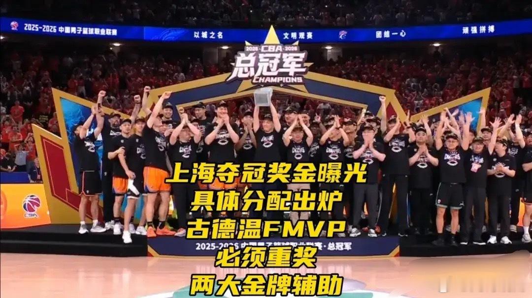上海夺冠奖金曝光！个人具体分配出炉，古德温FMVP，重奖两大金牌辅助终场哨声在沸
