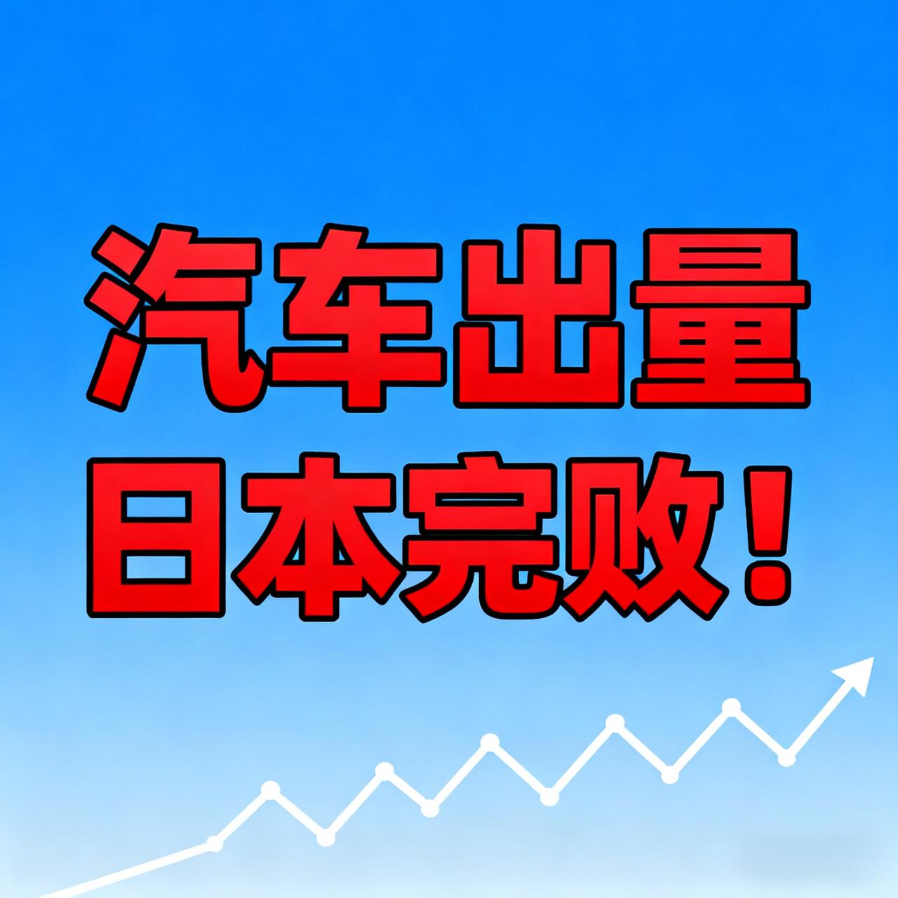 铁一样的事实，日本汽车已经无法跟中国竞争了。中国汽车出口量2023年首次超过