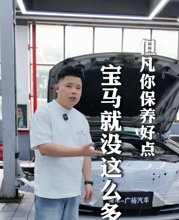 宝马就没这么多问题。说实话，宝马的粉丝找我来修车，10台宝马，有5台宝马的车