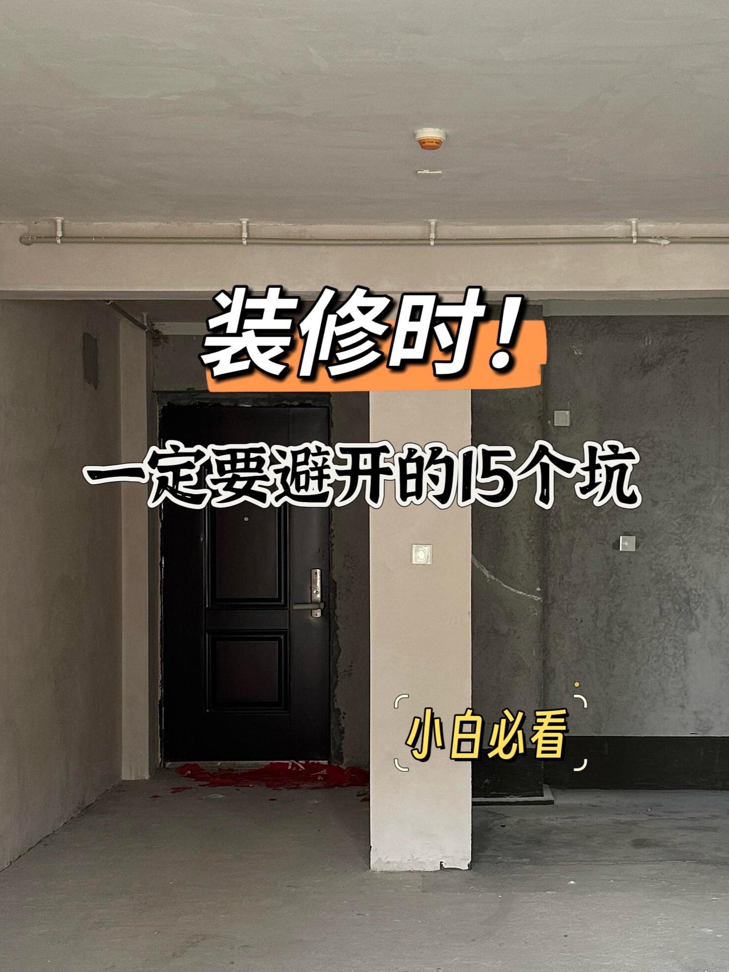 装修时这15个坑一定要避开，否则……