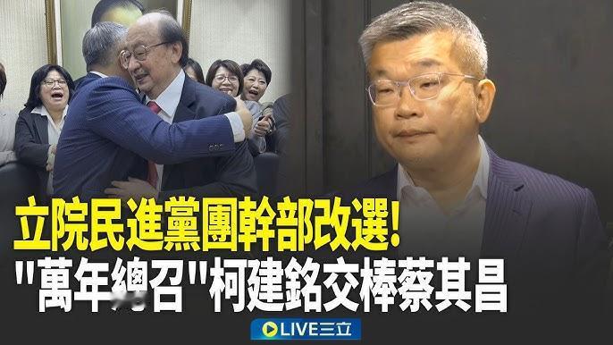 柯建铭是「向下沉沦」还是寻求「东山再起」？　　民进党「立法院」党前日召开党团大