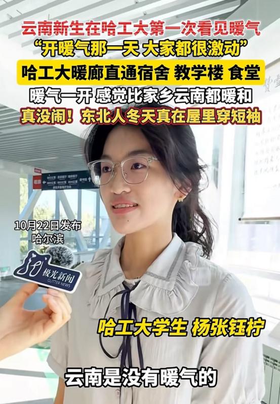 万万没想到哈工大以这种方式火了！近日，哈工大开启暖气第一天，有来自云南的学生对着