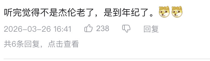 对周杰伦新专辑的评价中，我认为最让人蚌埠住的就是这两条：