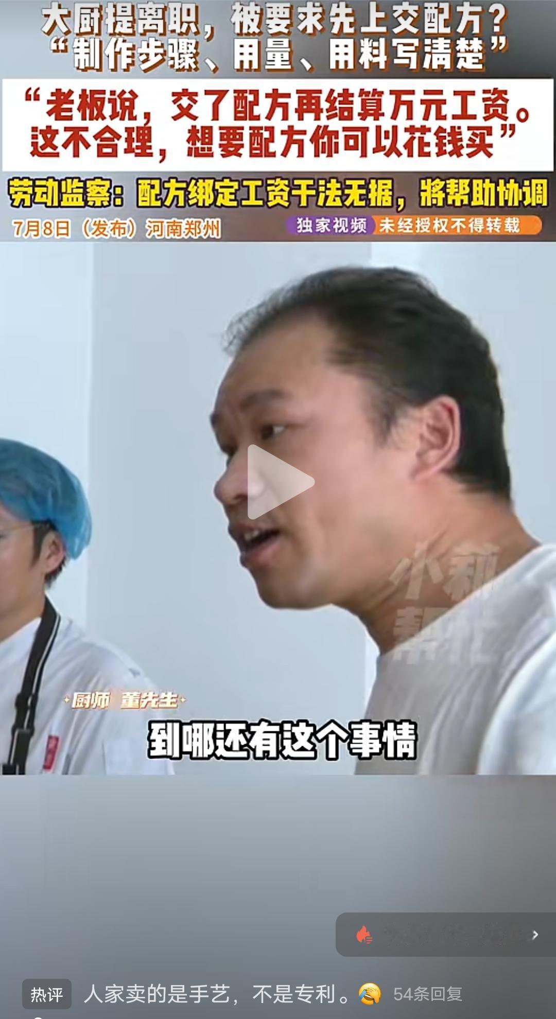 长见识了，大厨提离职，被要求先上交配方！厨师董先生：哪有要配方的，工作是工作配