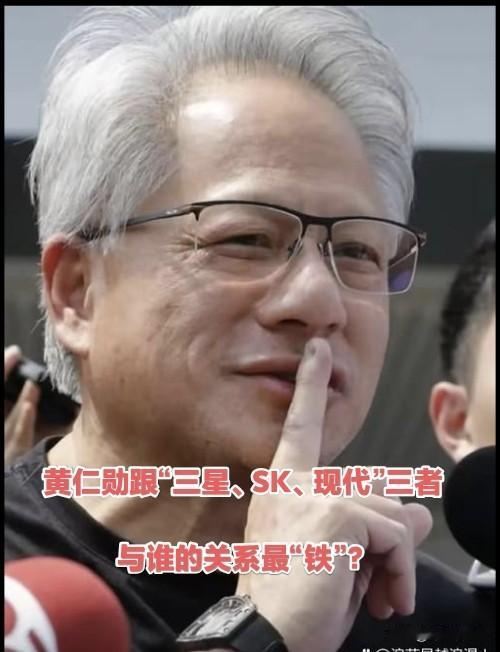 记者问黄仁勋：您与“三星、SK、现代”三位董事长，跟谁的关系最铁？黄仁勋白了