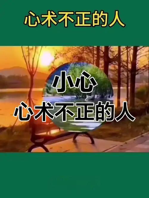 我发现心术不正的人有7个特征一眼看穿，早远离早安心人过中
