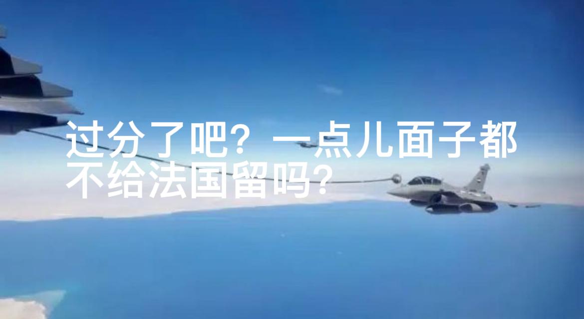 过分了吧？这是一点面子也不给法国留啊[捂脸哭]当地时间9月7日，埃及国防部官网批量