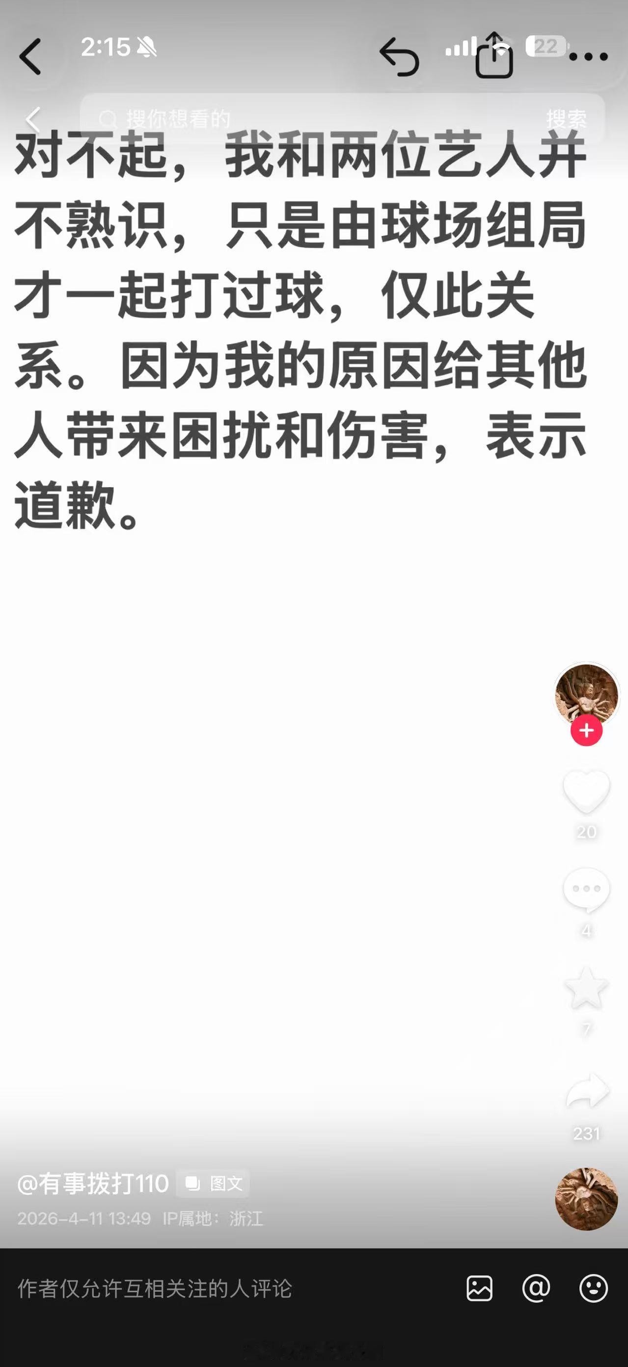 网友致歉称与何与不熟风波终于真相大白，网友致歉划清界限，何与这波无妄之灾总算落幕