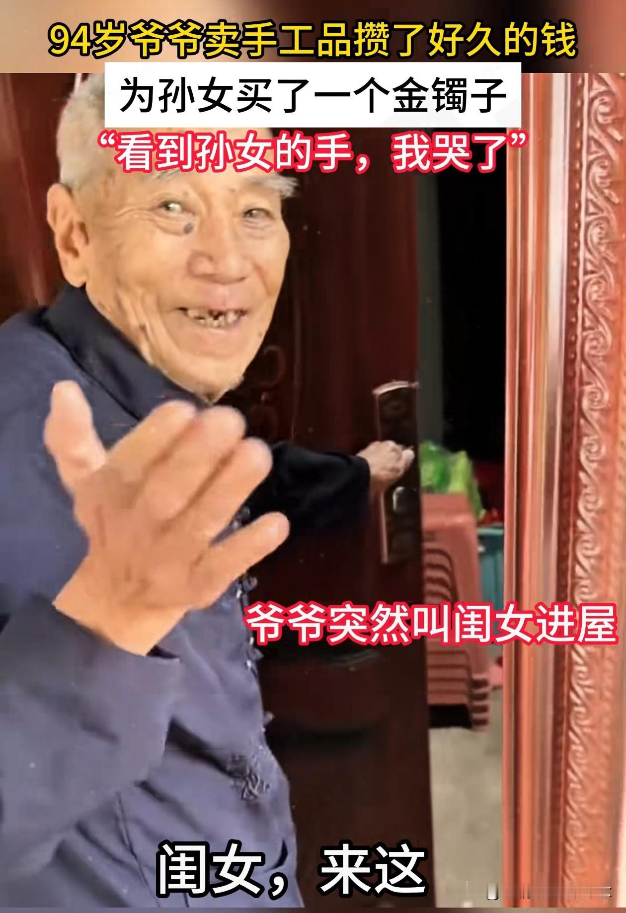 94岁的爷爷靠卖手工攒钱，给孙女买了一个金镯子，当孙女伸出手时，我忍不住哭了