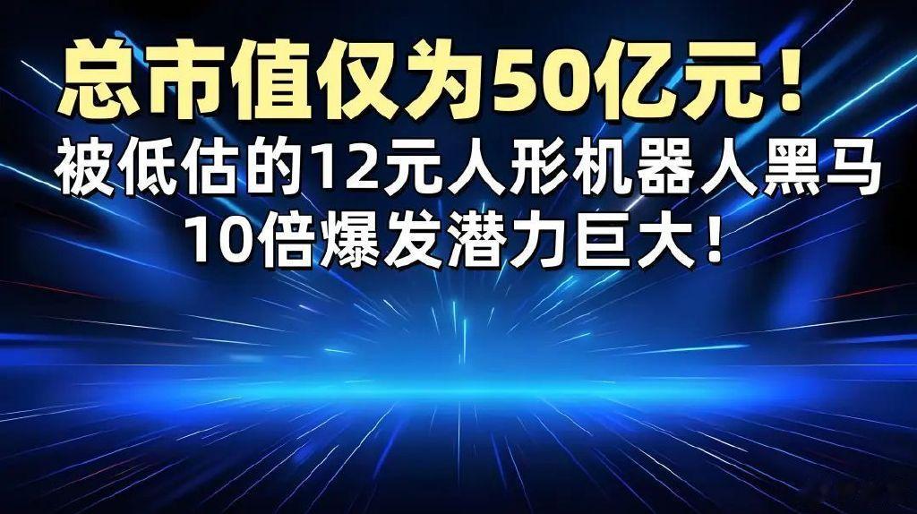 总市值仅为50亿元! 被低估的12元人形机器人黑马, 10倍爆发潜力巨大!