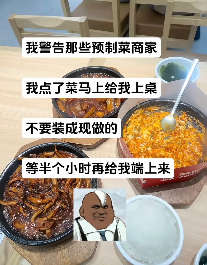 对我去有些店就是看你是预制菜，着急吃