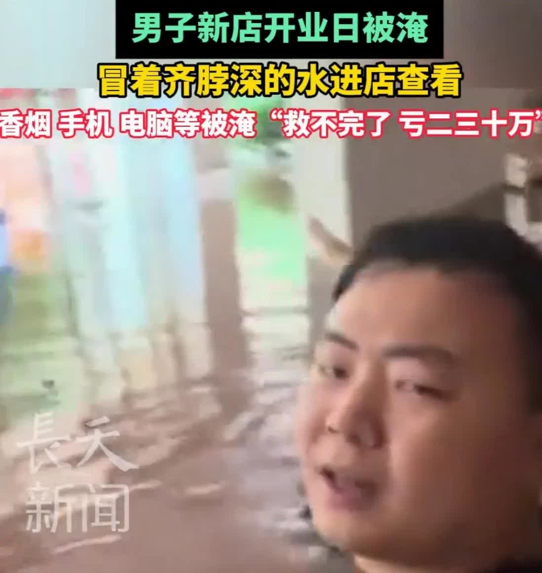 湖南省驿桑植县遭遇暴雨，男子新店开业日被淹亏损二三十万
