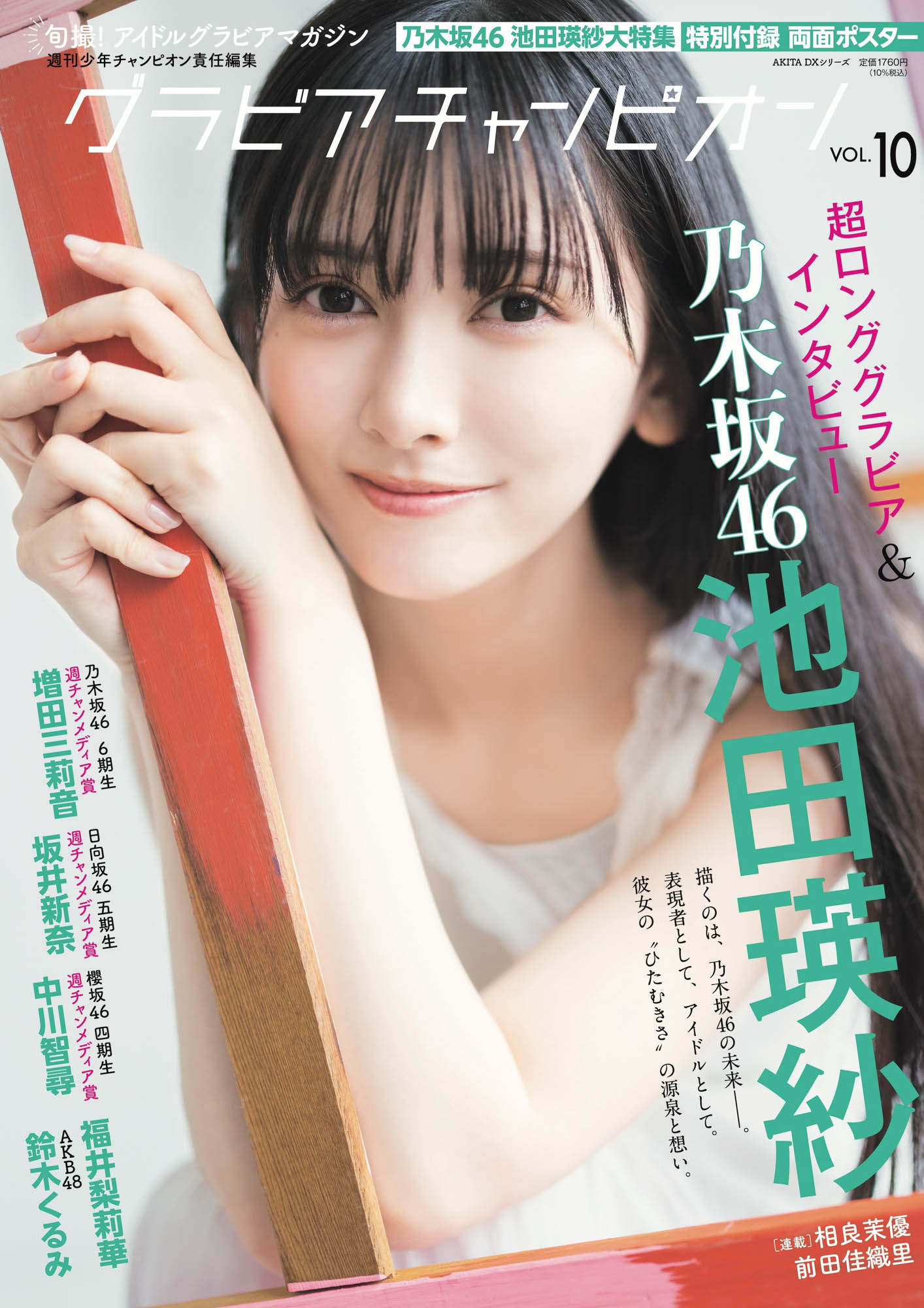 池田瑛紗増田三莉音坂井新奈中川智尋　グラビアチャンピオン​​​