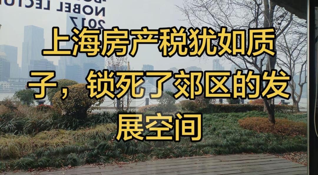 为什么上海外环外放开限购的难道比北京还要大，主要原因就是上海是有房产税的，郊区本