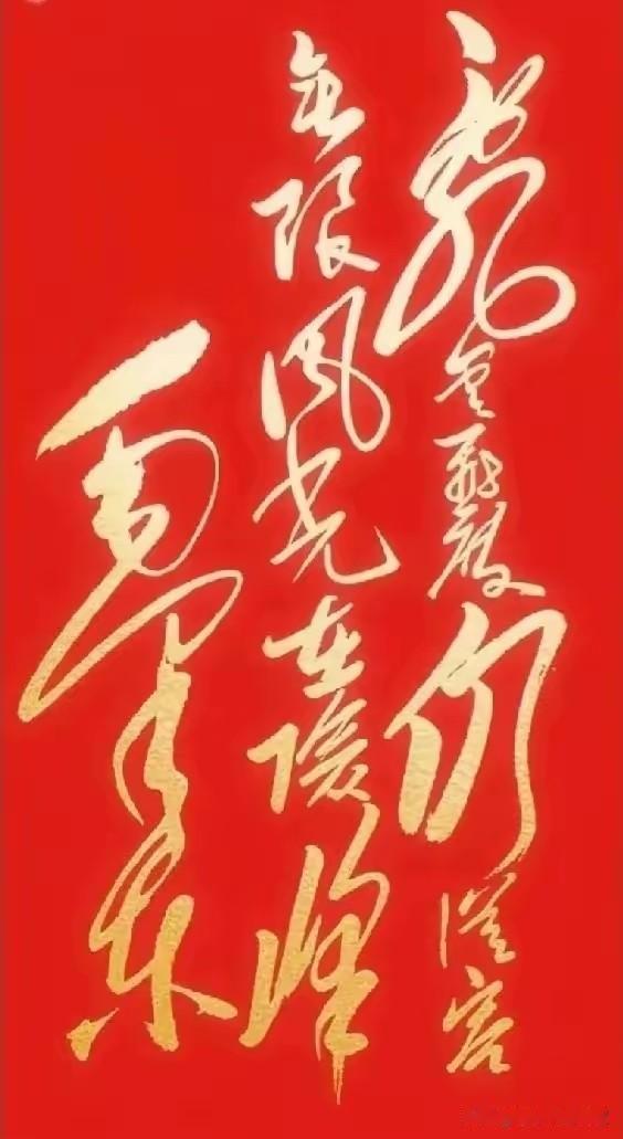 诗意书法，能否撑住风雨？1961年，毛泽东在困难时期写下“乱云飞渡仍从容，无